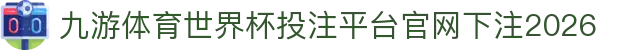 九游体育